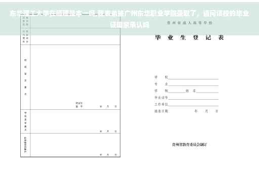 东华理工大学在福建是本一吗,我表弟被广州东华职业学院录取了，请问该校的毕业证国家承认吗