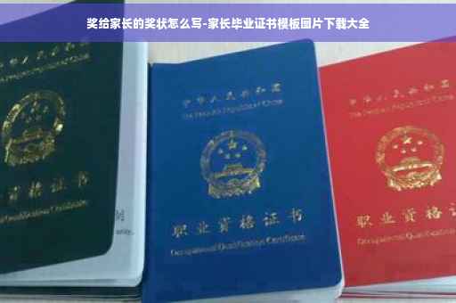 奖给家长的奖状怎么写-家长毕业证书模板图片下载大全