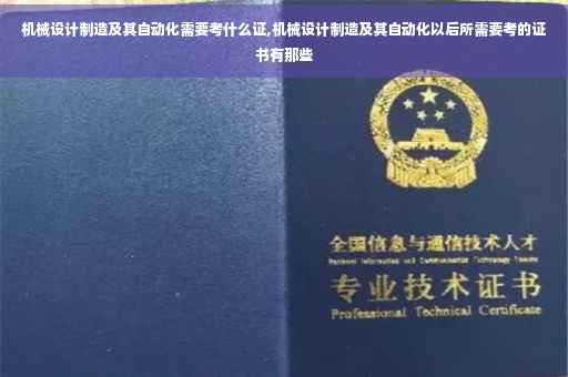 机械设计制造及其自动化需要考什么证,机械设计制造及其自动化以后所需要考的证书有那些
