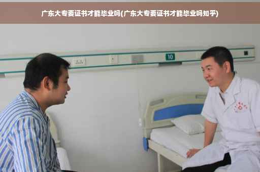 广东大专要证书才能毕业吗(广东大专要证书才能毕业吗知乎)
