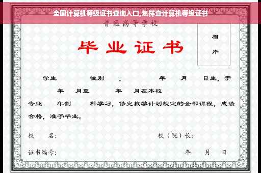 全国计算机等级证书查询入口,怎样查计算机等级证书