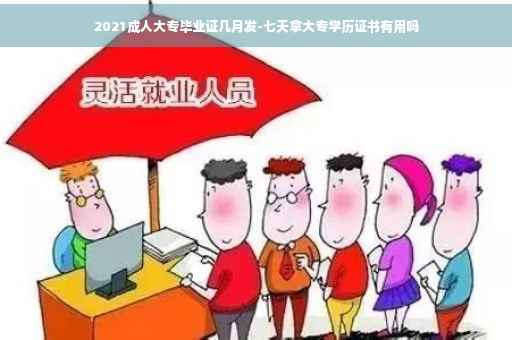 2021成人大专毕业证几月发-七天拿大专学历证书有用吗
