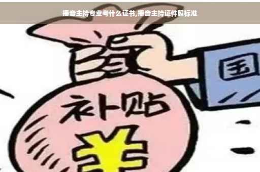 播音主持专业考什么证书,播音主持证件照标准