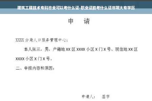建筑工程技术专科毕业可以考什么证-职业证能考什么证书呢大专学历