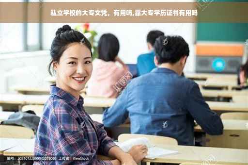 私立学校的大专文凭，有用吗,靠大专学历证书有用吗