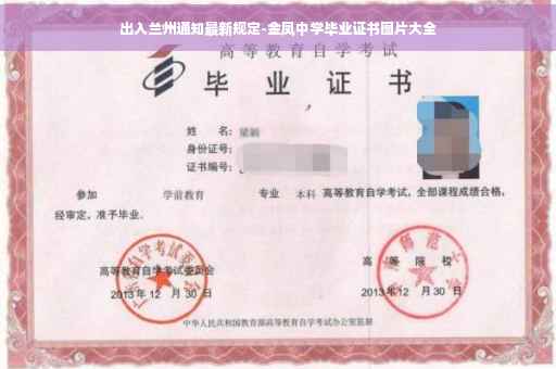 出入兰州通知最新规定-金凤中学毕业证书图片大全