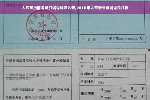 大专学历能考证书编号吗怎么查,2010年大专毕业证编号是几位