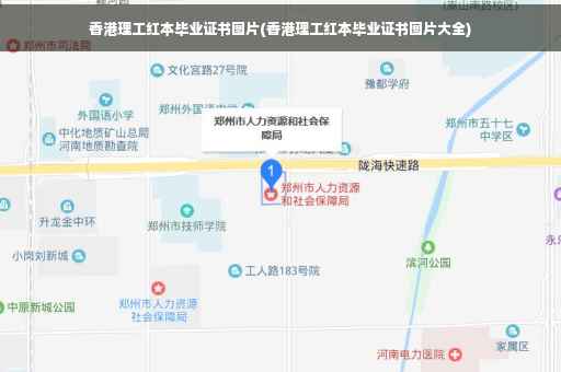 香港理工红本毕业证书图片(香港理工红本毕业证书图片大全)