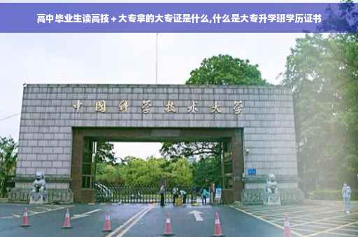 高中毕业生读高技＋大专拿的大专证是什么,什么是大专升学班学历证书
