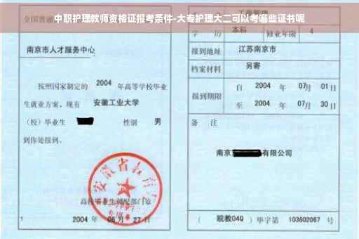 中职护理教师资格证报考条件-大专护理大二可以考哪些证书呢