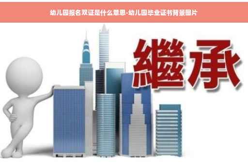 幼儿园报名双证是什么意思-幼儿园毕业证书背景图片