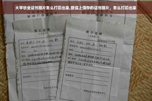 大学毕业证书图片怎么打印出来,微信上保存的证书图片，怎么打印出来