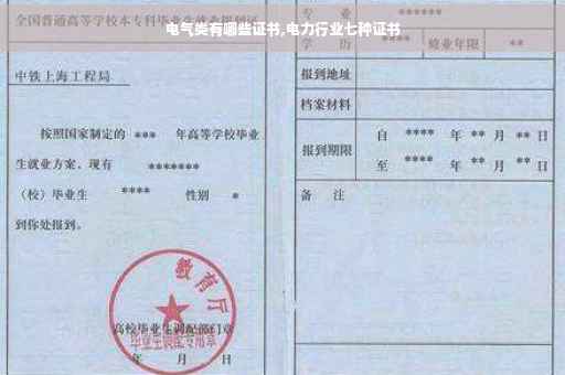 电气类有哪些证书,电力行业七种证书