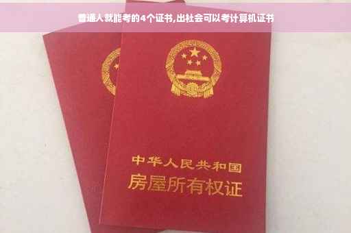 普通人就能考的4个证书,出社会可以考计算机证书