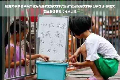 聊城大学东昌学院毕业后是否发放聊大的毕业证?或者是聊大的学士学位证-聊城大专毕业证书图片样本大全