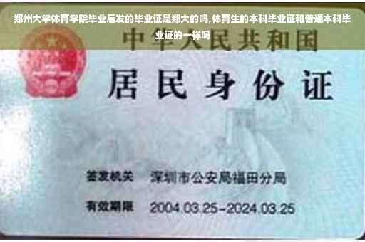 郑州大学体育学院毕业后发的毕业证是郑大的吗,体育生的本科毕业证和普通本科毕业证的一样吗