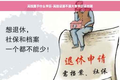 高技属于什么学历-高技证算不算大专学历证书呢