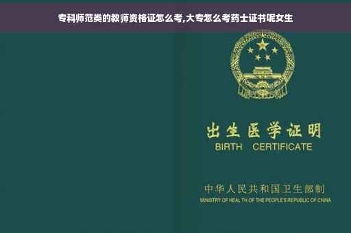 专科师范类的教师资格证怎么考,大专怎么考药士证书呢女生 专科师范类的教师资格证怎么考,大专怎么考药士证书呢女生