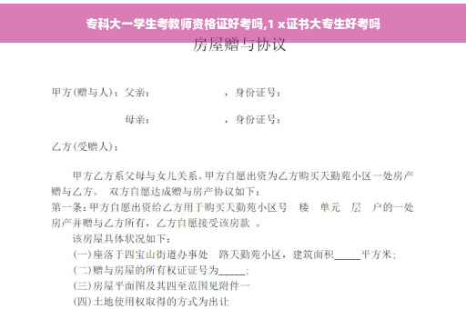 专科大一学生考教师资格证好考吗,1 x证书大专生好考吗