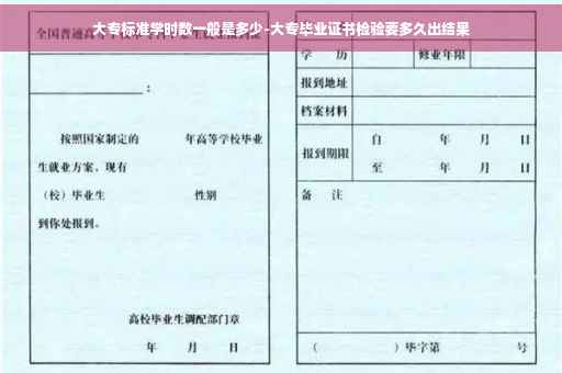 大专标准学时数一般是多少-大专毕业证书检验要多久出结果
