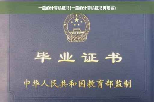 一般的计算机证书(一般的计算机证书有哪些)