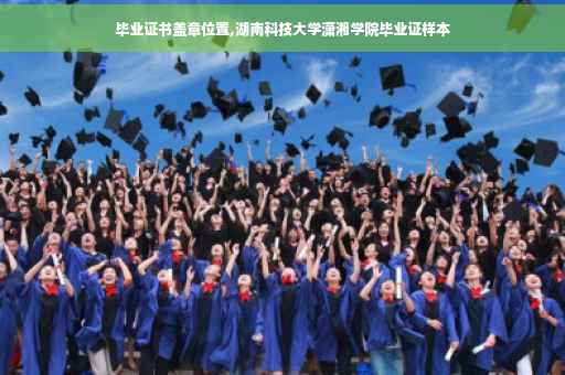 毕业证书盖章位置,湖南科技大学潇湘学院毕业证样本