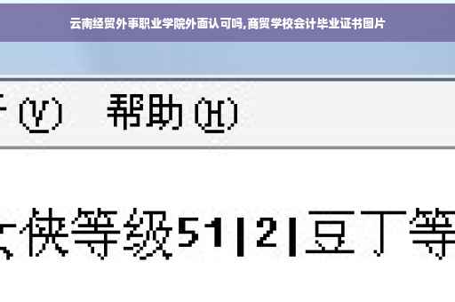 云南经贸外事职业学院外面认可吗,商贸学校会计毕业证书图片