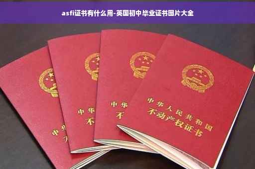 asfi证书有什么用-英国初中毕业证书图片大全