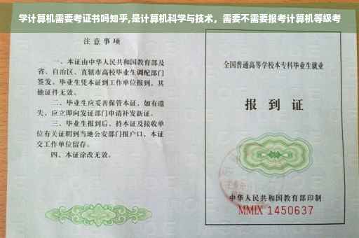 学计算机需要考证书吗知乎,是计算机科学与技术，需要不需要报考计算机等级考