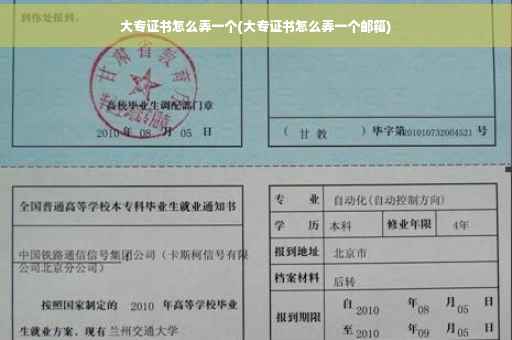 大专证书怎么弄一个(大专证书怎么弄一个邮箱)
