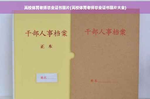 高校体育老师毕业证书图片(高校体育老师毕业证书图片大全)