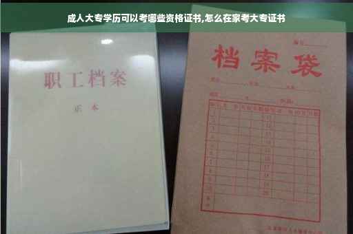 成人大专学历可以考哪些资格证书,怎么在家考大专证书