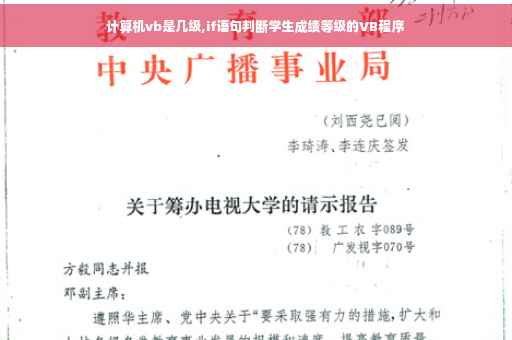 计算机vb是几级,if语句判断学生成绩等级的VB程序