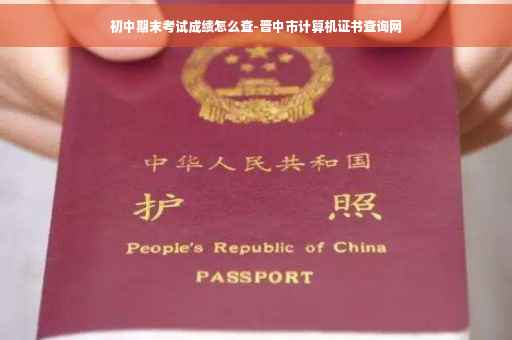 初中期末考试成绩怎么查-晋中市计算机证书查询网