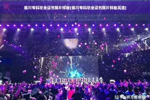 临川专科毕业证书图片样板(临川专科毕业证书图片样板高清)