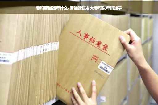 专科普通话考什么-普通话证书大专可以考吗知乎