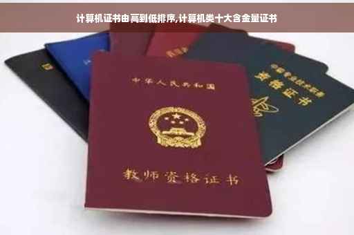 计算机证书由高到低排序,计算机类十大含金量证书