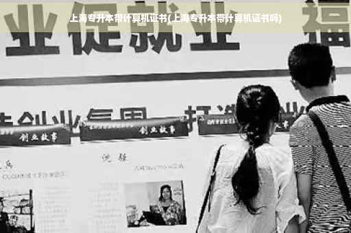 上海专升本带计算机证书(上海专升本带计算机证书吗)
