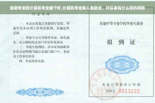 金融专业和计算机专业哪个好,计算机专业转入金融业，对后者有什么样的帮助