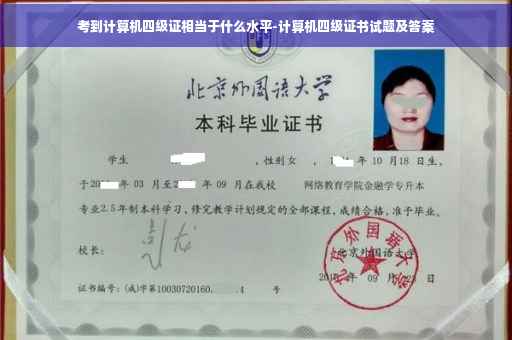 考到计算机四级证相当于什么水平-计算机四级证书试题及答案