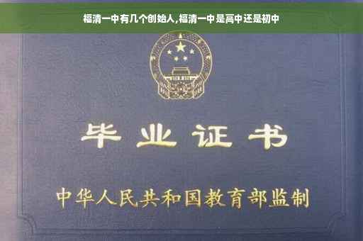 福清一中有几个创始人,福清一中是高中还是初中