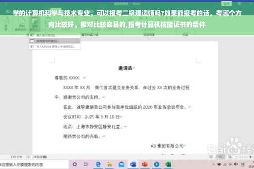 学的计算机科学与技术专业。可以报考二级建造师吗?如果能报考的话，考哪个方向比较好。相对比较容易的,报考计算机技能证书的条件