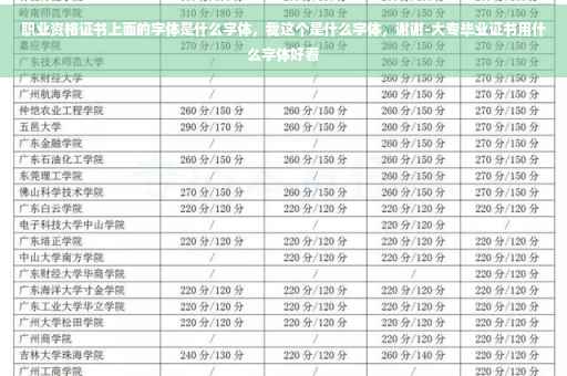 职业资格证书上面的字体是什么字体，我这个是什么字体，谢谢-大专毕业证书用什么字体好看