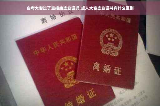 自考大专过了直接给毕业证吗,成人大专毕业证书有什么区别