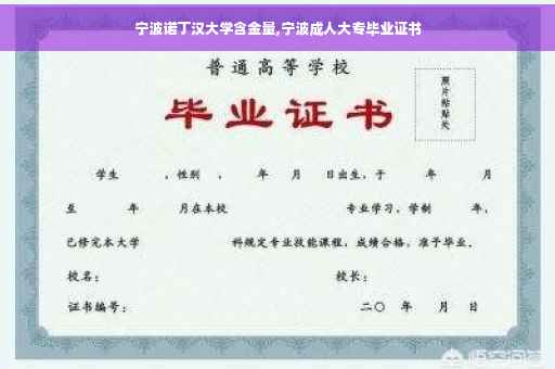 宁波诺丁汉大学含金量,宁波成人大专毕业证书