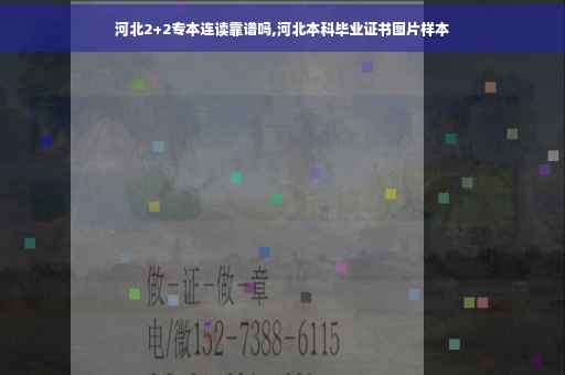 河北2+2专本连读靠谱吗,河北本科毕业证书图片样本