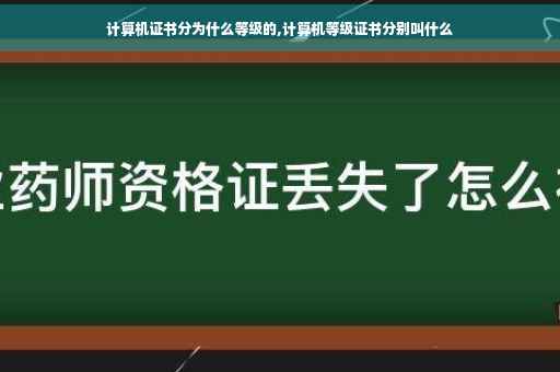 计算机证书分为什么等级的,计算机等级证书分别叫什么