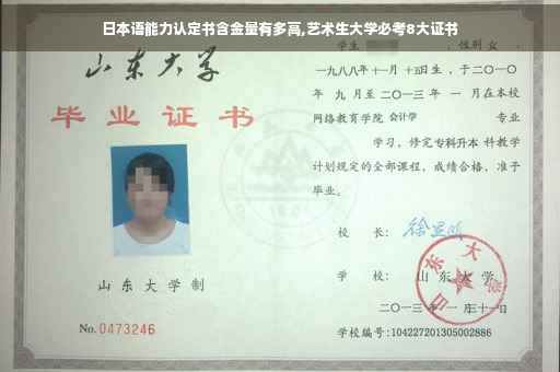 日本语能力认定书含金量有多高,艺术生大学必考8大证书