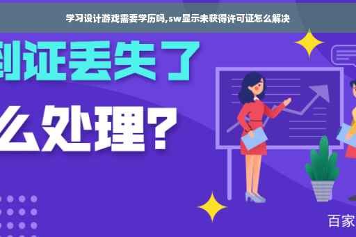 学习设计游戏需要学历吗,sw显示未获得许可证怎么解决