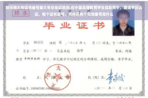 如何用大专证书编号查大专毕业证真伪,在中国高等教育学生信息网中，查询学历认证，有个证书编号，另外还有个报告编号是什么